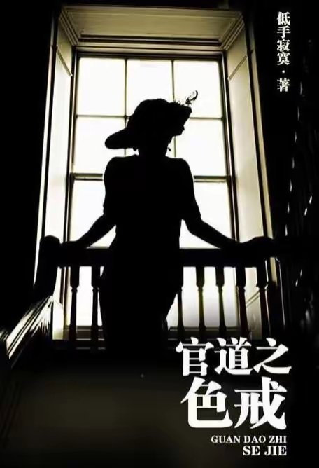 激情综合色五月丁香六月欧美:误入官场最新章节,激情综合色，五月丁香与六月的欧美风情，误入官场最新章节