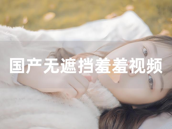 japanese国产永久免费视频:20-32-37-38-44-49P：10,探索Japanese国产永久免费视频，深度解析与体验