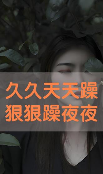 狠狠躁夜夜躁人人爽天夫开心婷婷:11-16-27-28-31-47N：37,探索激情与快乐的极致，狠狠躁夜夜躁人人爽天夫开心婷婷的独特体验