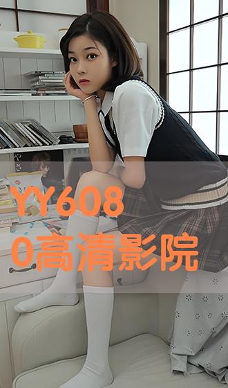 YY111111少妇影院理论片:03-09-11-25-30-40E：41,YY111111少妇影院理论片，深度探讨电影艺术中的情感与故事